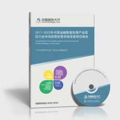 2017-2022年中國金融數(shù)據(jù)處理產(chǎn)業(yè)園區(qū)行業(yè)市場需求與投資咨詢分析